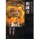 新版 古寺巡礼京都〈8〉相國寺 新版 [全集叢書]