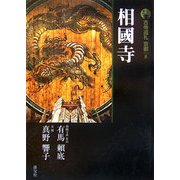 新版 古寺巡礼京都〈8〉相國寺 新版 [全集叢書]
