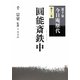 裏千家今日庵歴代〈第13巻〉圓能斎鉄中 [全集叢書]