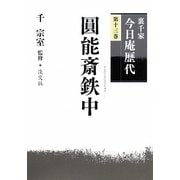 裏千家今日庵歴代〈第13巻〉圓能斎鉄中 [全集叢書]