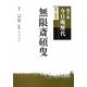 裏千家今日庵歴代〈第14巻〉無限斎碩叟 [全集叢書]