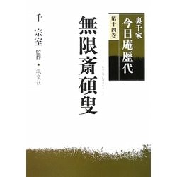 裏千家今日庵歴代〈第14巻〉無限斎碩叟 [全集叢書]