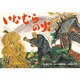 いなむらの火-津波（大型紙しばい防災シリーズ じしん・つなみ・たいふう） [紙しばい]