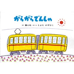 がらがらでんしゃ（年少向けおひさまこんにちは） [紙しばい]