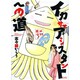 イカサマアシスタントへの道（UNPOCO COMIX） [コミック]