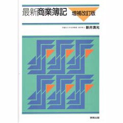 最新商業簿記 増補改訂版 [単行本]