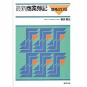 最新商業簿記 増補改訂版 [単行本]