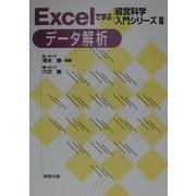 Excelで学ぶ経営科学入門シリーズ〈3〉データ解析 [単行本]