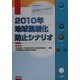 2010年地球温暖化防止シナリオ [単行本]