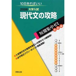 大学入試短期集中ゼミ現代文の攻略 実戦編 2006－10日あればいい（大学入試短期集中ゼミ） [単行本]