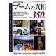 ブームの真相〈2009年版〉 [単行本]