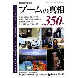 ブームの真相〈2009年版〉 [単行本]
