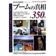 ブームの真相〈2009年版〉 [単行本]