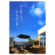 心が動けばからだが動く [単行本]