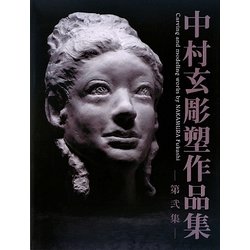 中村玄彫塑作品集〈第2集〉 [全集叢書]