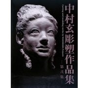 中村玄彫塑作品集〈第2集〉 [全集叢書]