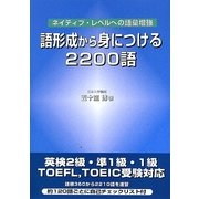 語形成から身につける2200語―ネイティブ・レベルへの語彙増強 [単行本]