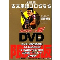 古文単語ゴロ565―全イラスト版 限定版 [全集叢書]