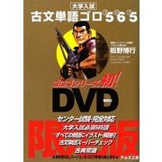 古文単語ゴロ565―全イラスト版 限定版 [全集叢書]