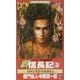 覇 信長記〈3〉京洛炎上(ワニノベルス) [新書]