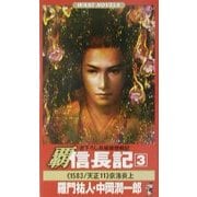 覇 信長記〈3〉京洛炎上(ワニノベルス) [新書]