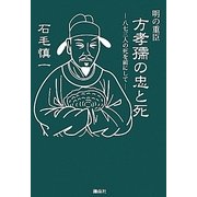 明の重臣 方孝孺の忠と死―八七三人の死を前にして [単行本]