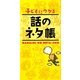 子どもにウケる話のネタ帳 [新書]