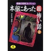 本当にあった超怖い話〈2〉震撼の怪奇コレクション(ワニ文庫) [文庫]