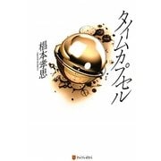 タイムカプセル [単行本]
