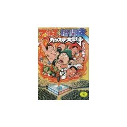 プロレスvs格闘技カリスマ大戦争(ワニ文庫) [文庫]
