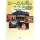 ローカル局のこころ―三重テレビ取材帳 [単行本]