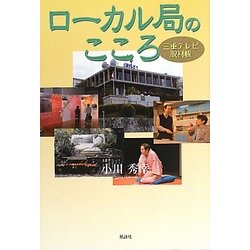 ローカル局のこころ―三重テレビ取材帳 [単行本]