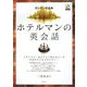 ロンドン仕込み ホテルマンの英会話 [単行本]