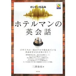 ロンドン仕込み ホテルマンの英会話 [単行本]