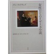 女性たちのイギリス小説 [単行本]