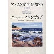 アメリカ文学研究のニュー・フロンティア―資料・批評・歴史 [単行本]