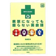 新 病気になっても困らない英会話 [単行本]