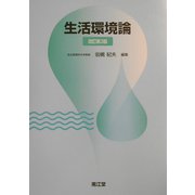 生活環境論 改訂第3版 [単行本]