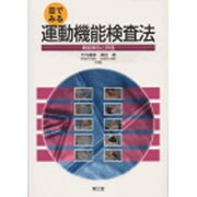 目でみる運動機能検査法 [単行本]