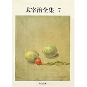 太宰治全集〈7〉(ちくま文庫) [文庫]