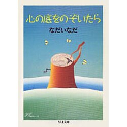 心の底をのぞいたら(ちくま文庫) [文庫]