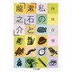 私の「漱石」と「龍之介」(ちくま文庫) [文庫]