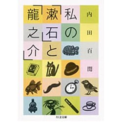 私の「漱石」と「龍之介」(ちくま文庫) [文庫]