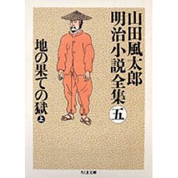 地の果ての獄〈上〉―山田風太郎明治小説全集〈5〉(ちくま文庫) [文庫]