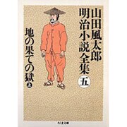 地の果ての獄〈上〉―山田風太郎明治小説全集〈5〉(ちくま文庫) [文庫]