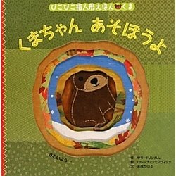 くまちゃんあそぼうよ(ぴこぴこ指人形絵本・くま) [絵本]