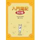入門簿記 3訂版 [単行本]