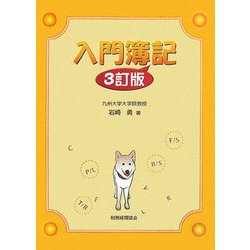入門簿記 3訂版 [単行本]