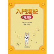 入門簿記 3訂版 [単行本]
