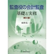 監査役の会計監査―基礎と実務 第2版 [単行本]
